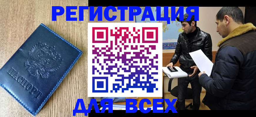 прописка штамп в Светлогорске