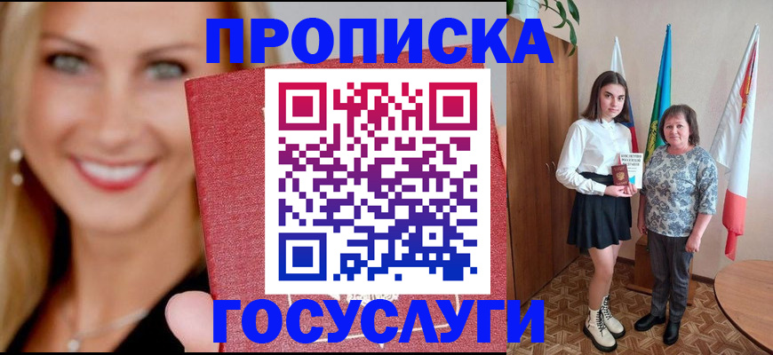 прописка 2025 в Светлогорске